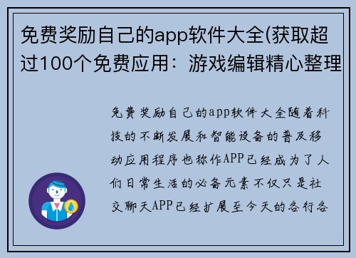 免费奖励自己的app软件大全(获取超过100个免费应用：游戏编辑精心整理的完整软件清单)