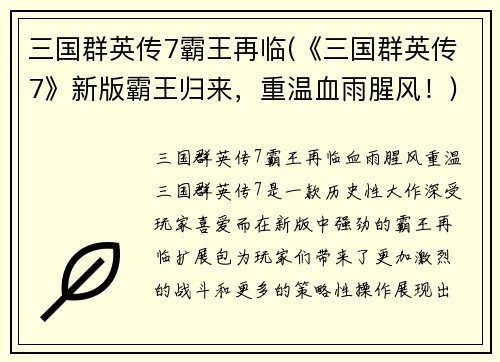 三国群英传7霸王再临(《三国群英传7》新版霸王归来，重温血雨腥风！)