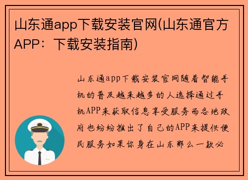 山东通app下载安装官网(山东通官方APP：下载安装指南)