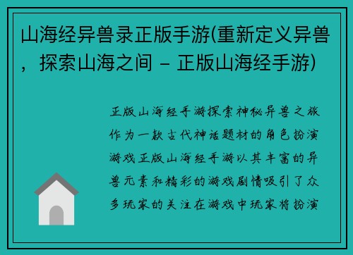 山海经异兽录正版手游(重新定义异兽，探索山海之间 - 正版山海经手游)