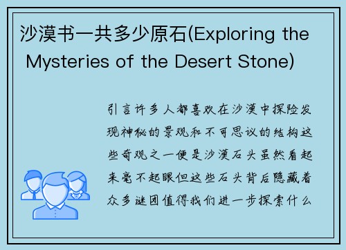 沙漠书一共多少原石(Exploring the Mysteries of the Desert Stone)