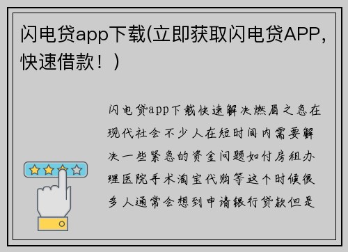 闪电贷app下载(立即获取闪电贷APP，快速借款！)