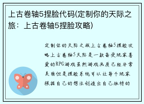 上古卷轴5捏脸代码(定制你的天际之旅：上古卷轴5捏脸攻略)