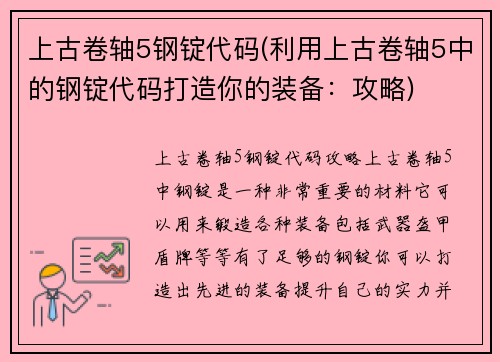 上古卷轴5钢锭代码(利用上古卷轴5中的钢锭代码打造你的装备：攻略)