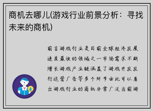 商机去哪儿(游戏行业前景分析：寻找未来的商机)