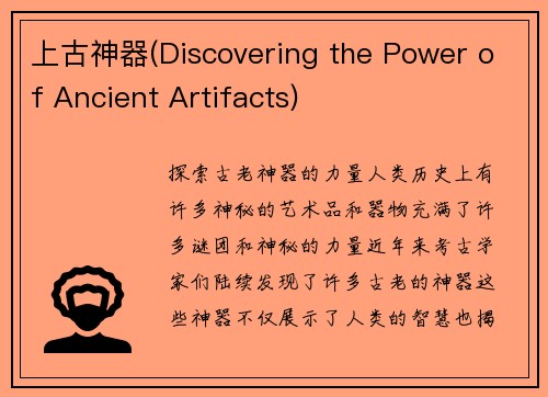 上古神器(Discovering the Power of Ancient Artifacts)