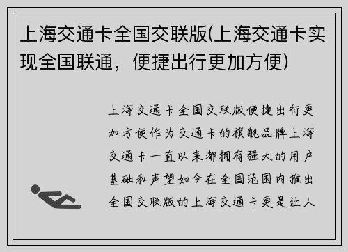 上海交通卡全国交联版(上海交通卡实现全国联通，便捷出行更加方便)