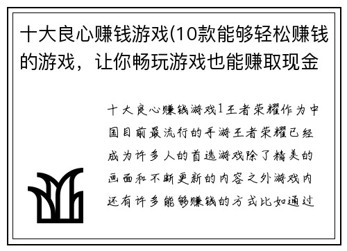 十大良心赚钱游戏(10款能够轻松赚钱的游戏，让你畅玩游戏也能赚取现金！)