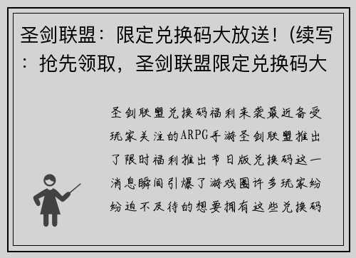 圣剑联盟：限定兑换码大放送！(续写：抢先领取，圣剑联盟限定兑换码大放送！)