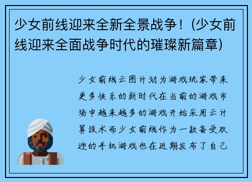 少女前线迎来全新全景战争！(少女前线迎来全面战争时代的璀璨新篇章)