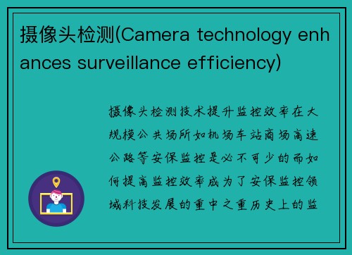 摄像头检测(Camera technology enhances surveillance efficiency)