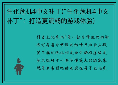 生化危机4中文补丁(“生化危机4中文补丁”：打造更流畅的游戏体验)