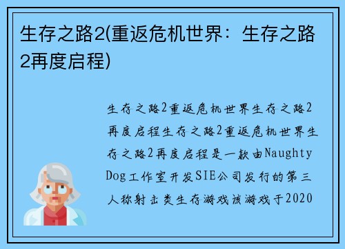 生存之路2(重返危机世界：生存之路2再度启程)