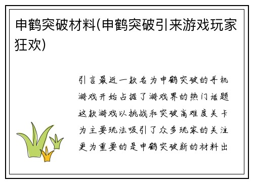 申鹤突破材料(申鹤突破引来游戏玩家狂欢)