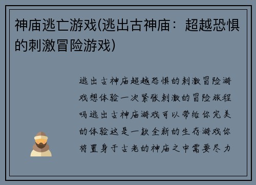 神庙逃亡游戏(逃出古神庙：超越恐惧的刺激冒险游戏)