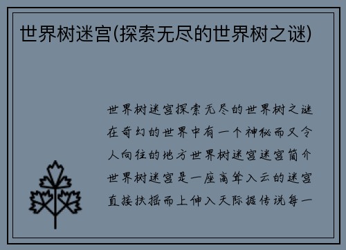 世界树迷宫(探索无尽的世界树之谜)