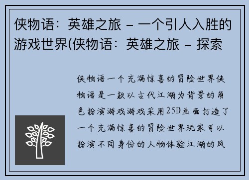 侠物语：英雄之旅 - 一个引人入胜的游戏世界(侠物语：英雄之旅 - 探索充满惊喜的游戏世界)