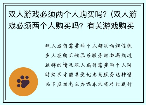 双人游戏必须两个人购买吗？(双人游戏必须两个人购买吗？有关游戏购买人数的一些解释！)