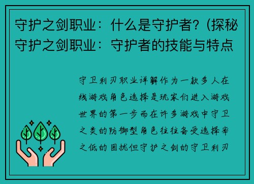 守护之剑职业：什么是守护者？(探秘守护之剑职业：守护者的技能与特点)