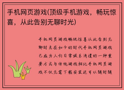 手机网页游戏(顶级手机游戏，畅玩惊喜，从此告别无聊时光)