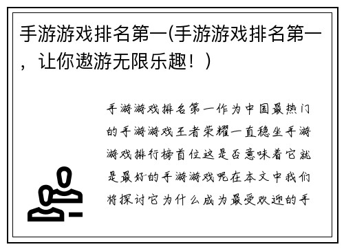 手游游戏排名第一(手游游戏排名第一，让你遨游无限乐趣！)