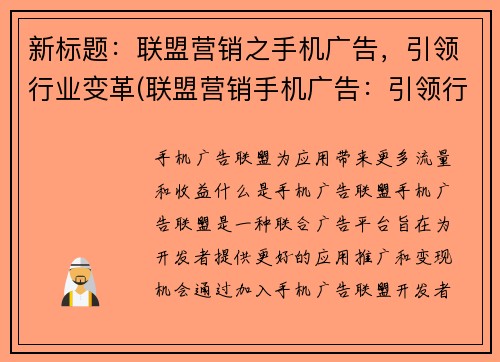 新标题：联盟营销之手机广告，引领行业变革(联盟营销手机广告：引领行业新变革)