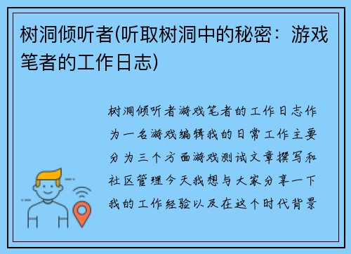 树洞倾听者(听取树洞中的秘密：游戏笔者的工作日志)