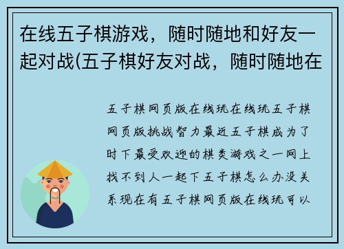 在线五子棋游戏，随时随地和好友一起对战(五子棋好友对战，随时随地在线)